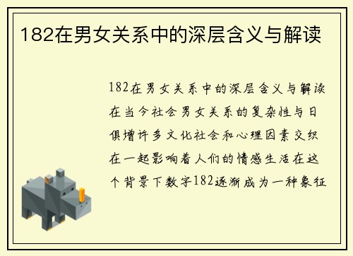 182在男女关系中的深层含义与解读